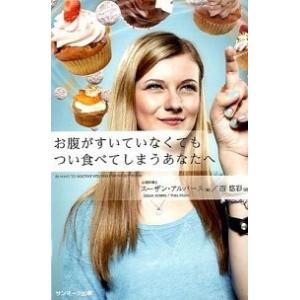 お腹がすいていなくてもつい食べてしまうあなたへ/サンマ-ク出版/ス-ザン・アルバ-ス（単行本（ソフト...
