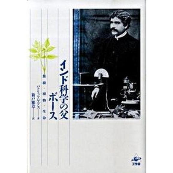 インド科学の父ボ-ス 無線・植物・生命  /工作舎/パトリック・ゲデス（単行本） 中古