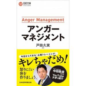 アンガーマネジメント   /日経ＢＰＭ（日本経済新聞出版本部）/戸田久実 (新書) 中古｜VALUE BOOKS Yahoo!店