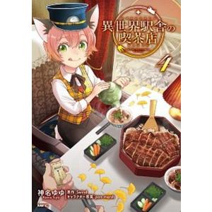 異世界駅舎の喫茶店  ４ /ＫＡＤＯＫＡＷＡ/神名ゆゆ (コミック) 中古