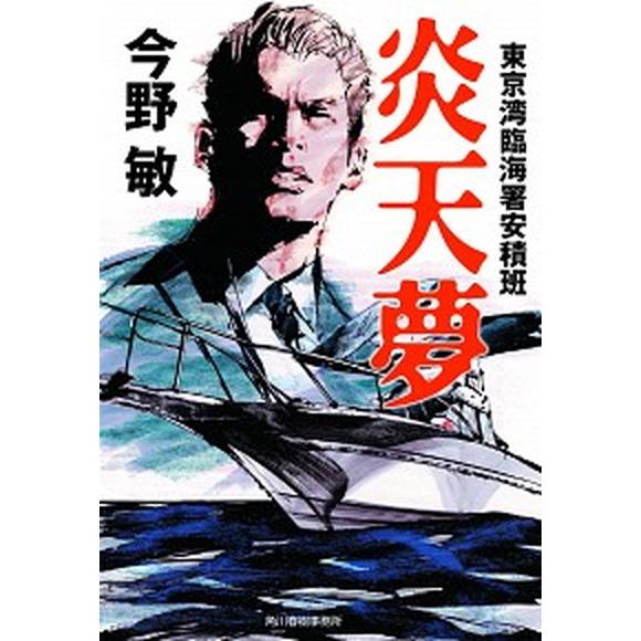 炎天夢 東京湾臨海署安積班  /角川春樹事務所/今野敏（文庫） 中古