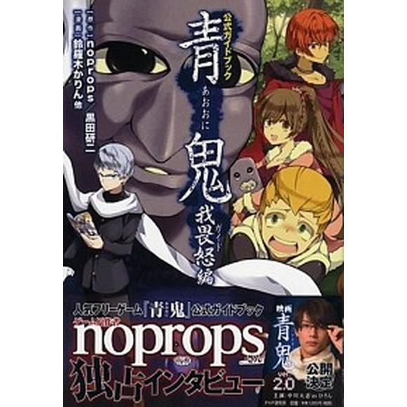 青鬼 公式ガイドブック 我畏怒編/ＰＨＰ研究所/ｎｏｐｒｏｐｓ（単行本（ソフトカバー）） 中古