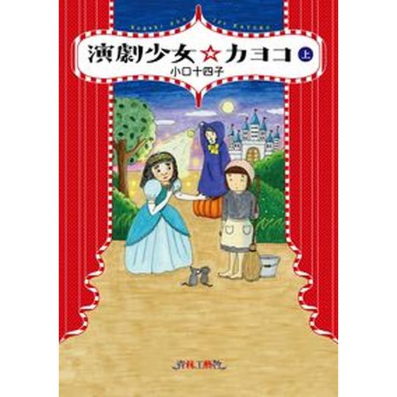 演劇少女☆カヨコ 上/青林工芸舎/小口十四子（コミック） 中古