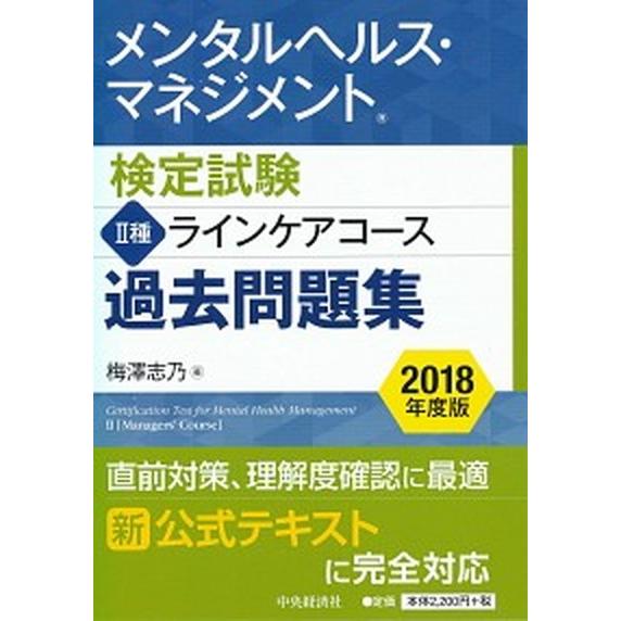メンタルヘルス・マネジメント検定試験２種ラインケアコース過去問題集  ２０１８年度版 /中央経済社/...