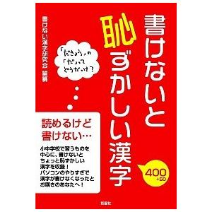 書けないと恥ずかしい漢字