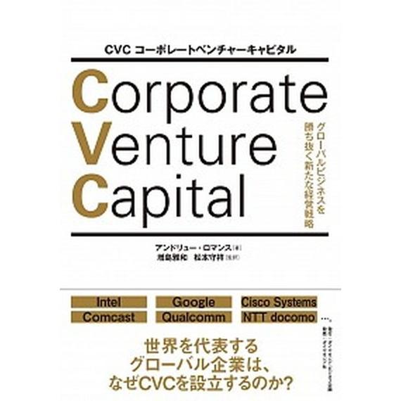 ＣＶＣコーポレートベンチャーキャピタル グローバルビジネスを勝ち抜く新たな経営戦略/ダイヤモンド・ビ...