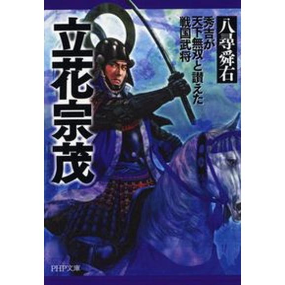 立花宗茂 秀吉が天下無双と讃えた戦国武将/ＰＨＰ研究所/八尋舜右（文庫） 中古