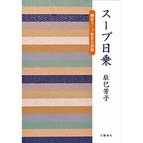 ス-プ日乗 鎌倉ス-プ教室全語録  /文藝春秋/辰巳芳子 (単行本) 中古