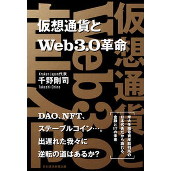 仮想通貨とＷｅｂ３．０革命/日経ＢＰ/千野剛司（単行本（ソフトカバー）） 中古