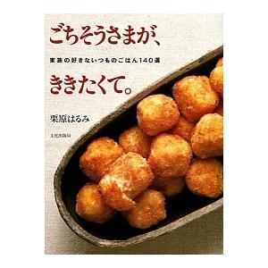 書籍】ごちそうさまが、ききたくて。?家族の好きないつものごはん140選