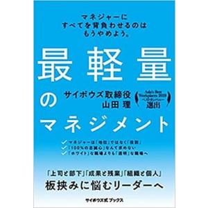 最軽量のマネジメント   /サイボウズ/山田理 (単行本) 中古｜vaboo