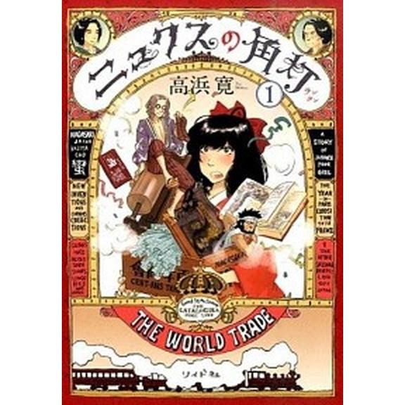 ニュクスの角灯  １ /リイド社/高浜寛 (コミック) 中古