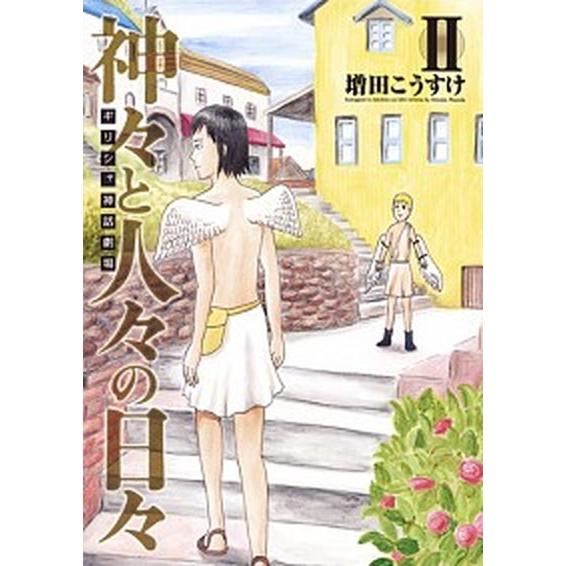 ギリシャ神話劇場神々と人々の日々  ２ /集英社/増田こうすけ (コミック) 中古