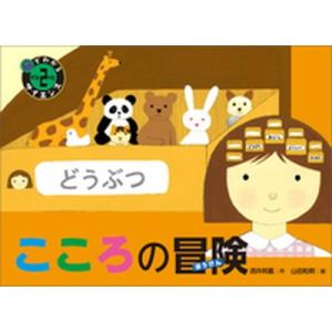 こころの冒険/明治書院/酒井邦嘉（大型本） 中古