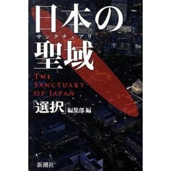 日本の聖域/新潮社/「選択」編集部（単行本） 中古