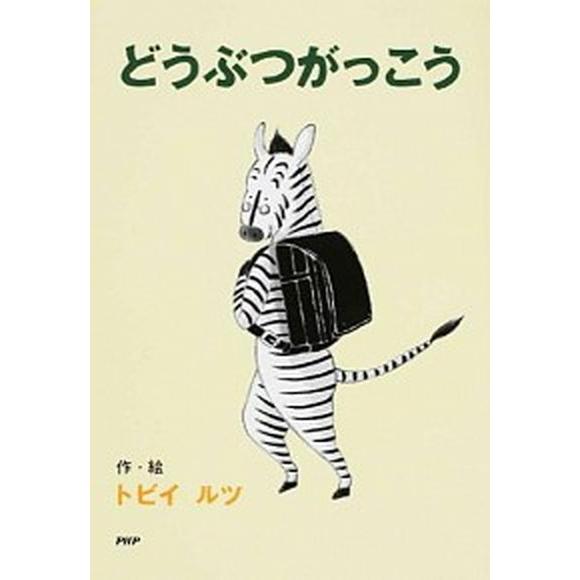 どうぶつがっこう/ＰＨＰ研究所/トビイルツ（単行本） 中古