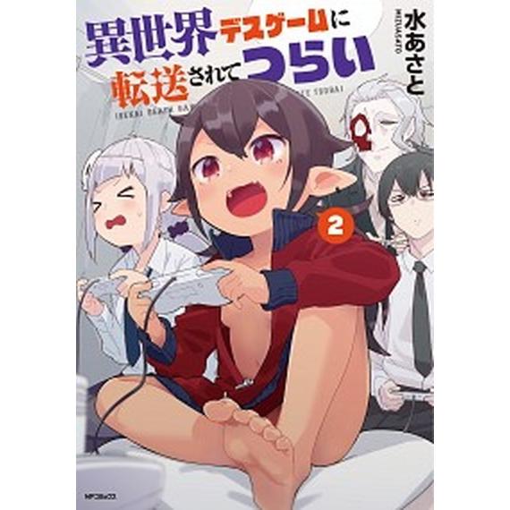 異世界デスゲームに転送されてつらい ２/ＫＡＤＯＫＡＷＡ/水あさと（コミック） 中古