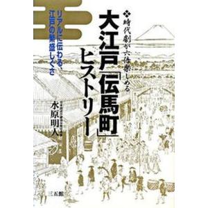 大江戸ヒストリ- 時代劇が六倍楽しめる  /三五館/水原明人