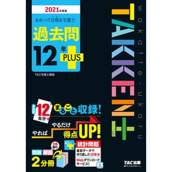 わかって合格る宅建士過去問１２年ＰＬＵＳ  ２０２１年度版 /ＴＡＣ/ＴＡＣ株式会社（宅建士講座）（...