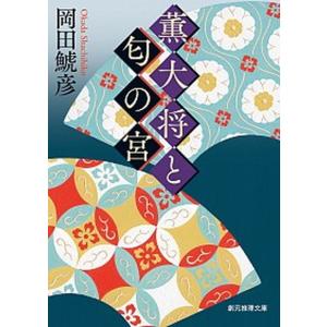 薫大将と匂の宮   /東京創元社/岡田鯱彦 (文庫) 中古｜vaboo