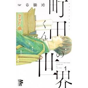 町田くんの世界  １ /集英社/安藤ゆき（コミック） 中古｜vaboo