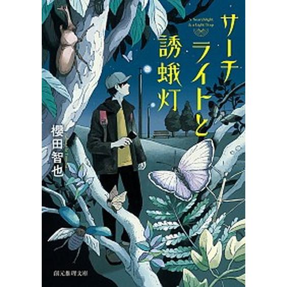 サーチライトと誘蛾灯/東京創元社/櫻田智也（文庫） 中古