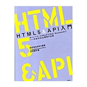 ＨＴＭＬ　５　＆　ＡＰＩ入門 キャンバス、ＶｉｄｅｏからＷｅｂ　Ｓｏｃｋｅｔｓま/日経ＢＰ/白石俊平...