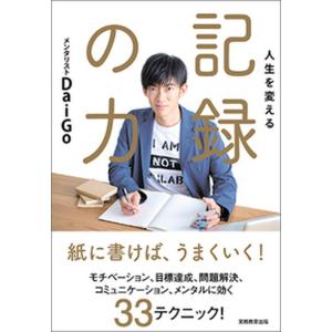 メンタリストDaiGoの人生を変える本の高価買取価格