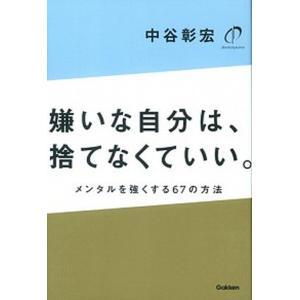 嫌いな自分は、捨てなくていい。 メンタルを強くす...の商品画像