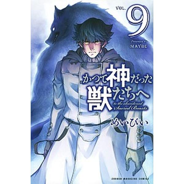 かつて神だった獣たちへ ９/講談社/めいびい（コミック） 中古
