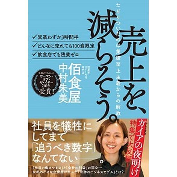 売上を、減らそう。 たどりついたのは業績至上主義からの解放  /ライツ社/中村朱美（単行本） 中古