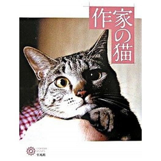 作家の猫   /平凡社/平凡社 (大型本) 中古