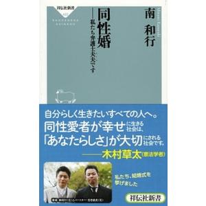 同性婚 私たち弁護士夫夫です  /祥伝社/南和行 (新書) 中古