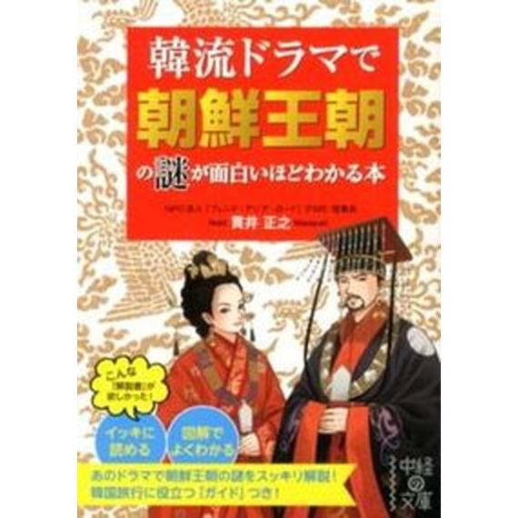 韓流ドラマで朝鮮王朝の謎が面白いほどわかる本/中経出版/貫井正之（文庫） 中古