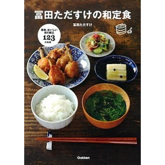 冨田ただすけの和定食 簡単、おいしい和の献立１２３の料理  /学研パブリッシング/冨田唯介 (単行本...