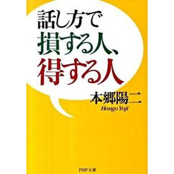 話し方で損する人、得する人   /ＰＨＰ研究所/本郷陽二（文庫） 中古