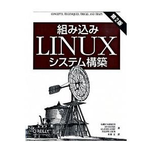 組み込みＬｉｎｕｘシステム構築 第２版/オライリ-・ジャパン/カリム・ヤフマ-（大型本） 中古