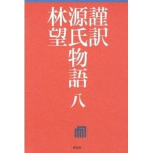 馬琴の自作批評 石水博物館蔵『著作堂旧作略自評摘要』 /汲古書院/滝沢