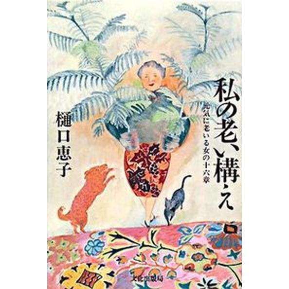 私の老い構え 元気に老いる女の十六章/文化出版局/樋口恵子（評論家）（単行本） 中古