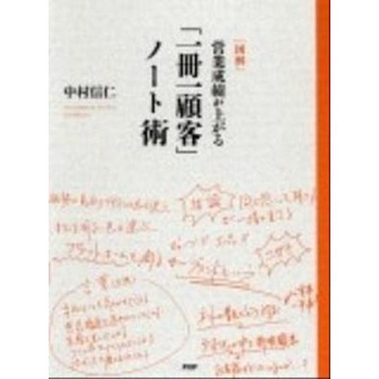 「図解」営業成績が上がる「一冊一顧客」ノ-ト術/ＰＨＰ研究所/中村信仁（単行本（ソフトカバー）） 中...