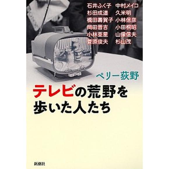 テレビの荒野を歩いた人たち   /新潮社/ペリー荻野（単行本） 中古