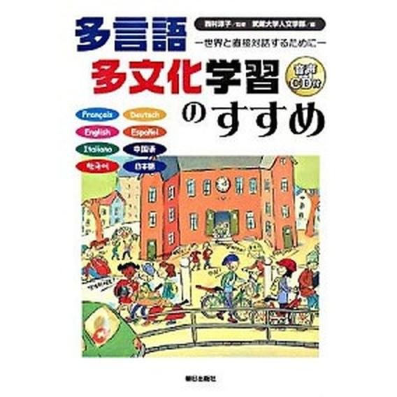 多言語多文化学習のすすめ 世界と直接対話するために/朝日出版社/武蔵大学（単行本） 中古