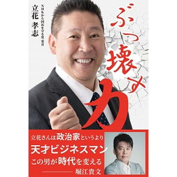 ぶっ壊す力   /ｒｅｐｉｃｂｏｏｋ/立花孝志 (単行本) 中古