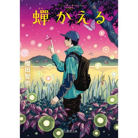蝉かえる/東京創元社/櫻田智也（文庫） 中古