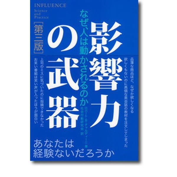 影響力の武器 なぜ、人は動かされるのか  第３版/誠信書房/ロバ-ト・Ｂ．チャルディ-ニ（単行本） ...