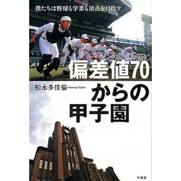 偏差値７０からの甲子園 僕たちは野球も学業も頂点を目指す  /竹書房/松永多佳倫 (単行本) 中古