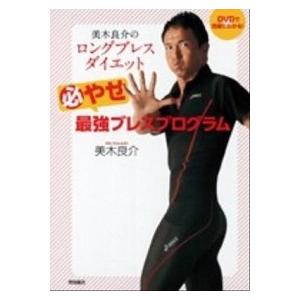 美木良介のロングブレスダイエット必やせ最強ブレスプログラム/徳間書店/美木良介（単行本） 中古