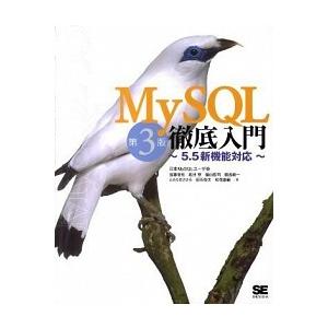 ＭｙＳＱＬ徹底入門 ５．５新機能対応 第３版/翔泳社/日本ＭｙＳＱＬユ-ザ-会（大型本） 中古