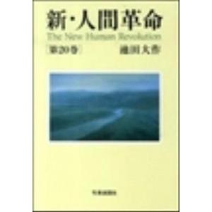 新・人間革命  第２０巻 /聖教新聞社/池田大作 (単行本) 中古｜VALUE BOOKS Yahoo!店