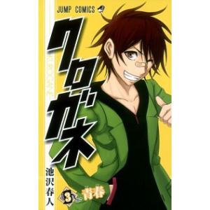 クロガネ  ３ /集英社/池沢春人 (コミック) 中古